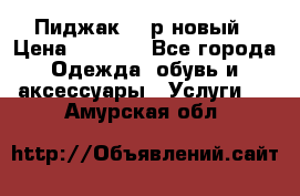 Пиджак 44 р новый › Цена ­ 1 500 - Все города Одежда, обувь и аксессуары » Услуги   . Амурская обл.